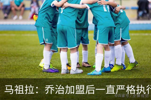 马祖拉：乔治加盟后一直严格执行训练计划 身体管理做得非常出色
