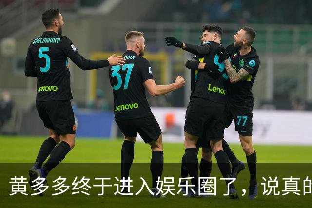 黄多多终于进入娱乐圈了，说真的她能红的几率不大，原因也很简单，没有妈妈漂亮。