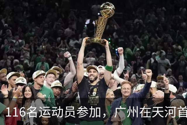 116名运动员参加，广州在天河首次举办陆地冰壶正式赛