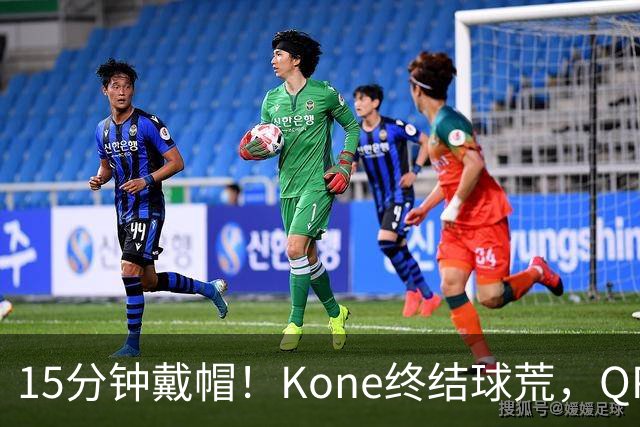 15分钟戴帽！Kone终结球荒，QPR主场5比0横扫斯旺西