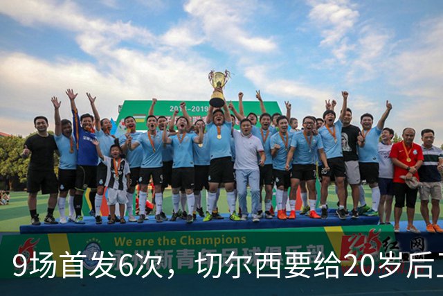 9场首发6次，切尔西要给20岁后卫一份“丰厚”新合同