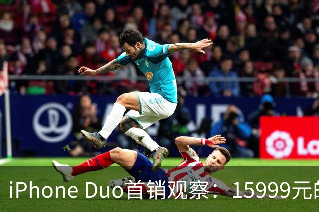 iPhone Duo首销观察：15999元的折叠屏，被QLC、无长焦和“壳膜二选一”拉回现实